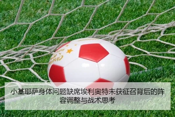 小基耶萨身体问题缺席埃利奥特未获征召背后的阵容调整与战术思考